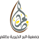 الجمعية الخيرية بظلم